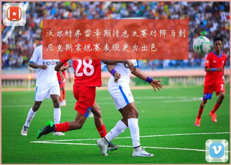 沃尔特弗雷泽期待总决赛对阵马刺尼克斯常规赛表现更为出色