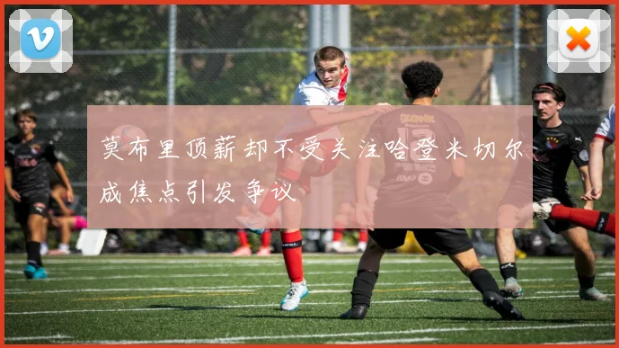 莫布里顶薪却不受关注哈登米切尔成焦点引发争议
