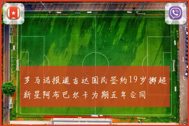 罗马诺报道吉达国民签约19岁挪超新星阿布巴尔卡为期五年合同